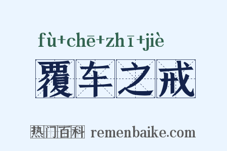覆车之戒是什么意思的图片